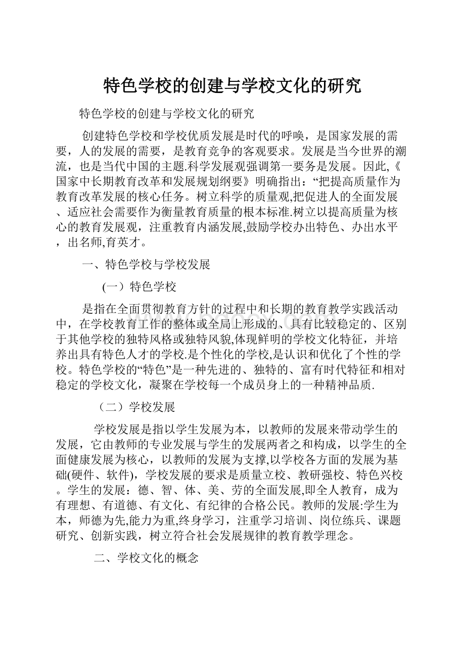 特色学校的创建与学校文化的研究.docx