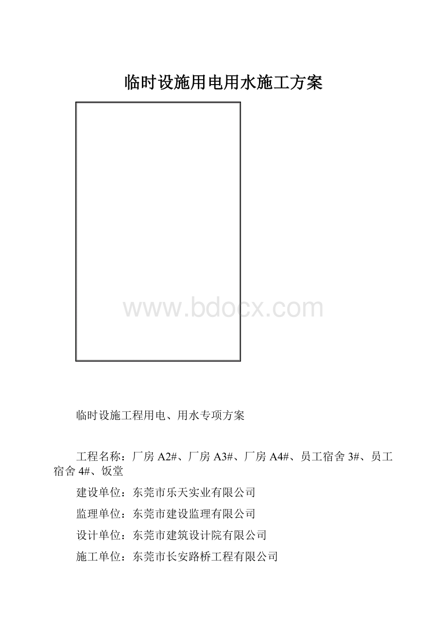 临时设施用电用水施工方案.docx_第1页