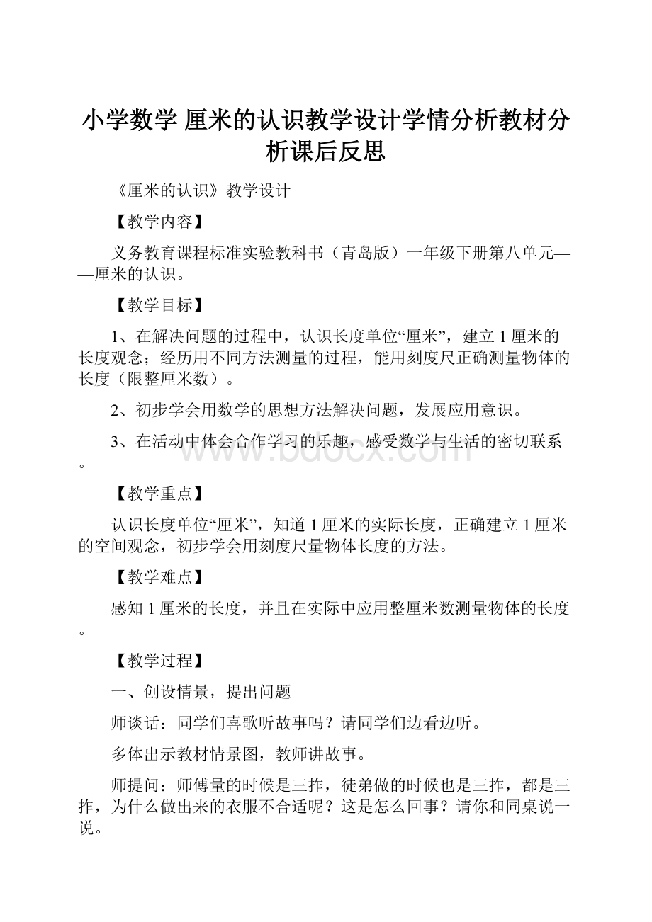 小学数学 厘米的认识教学设计学情分析教材分析课后反思.docx