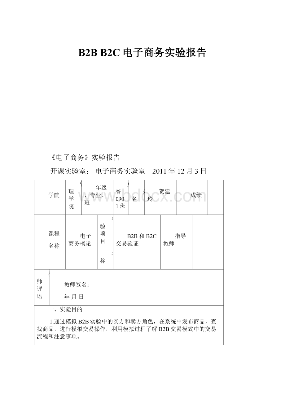 B2B B2C电子商务实验报告.docx_第1页