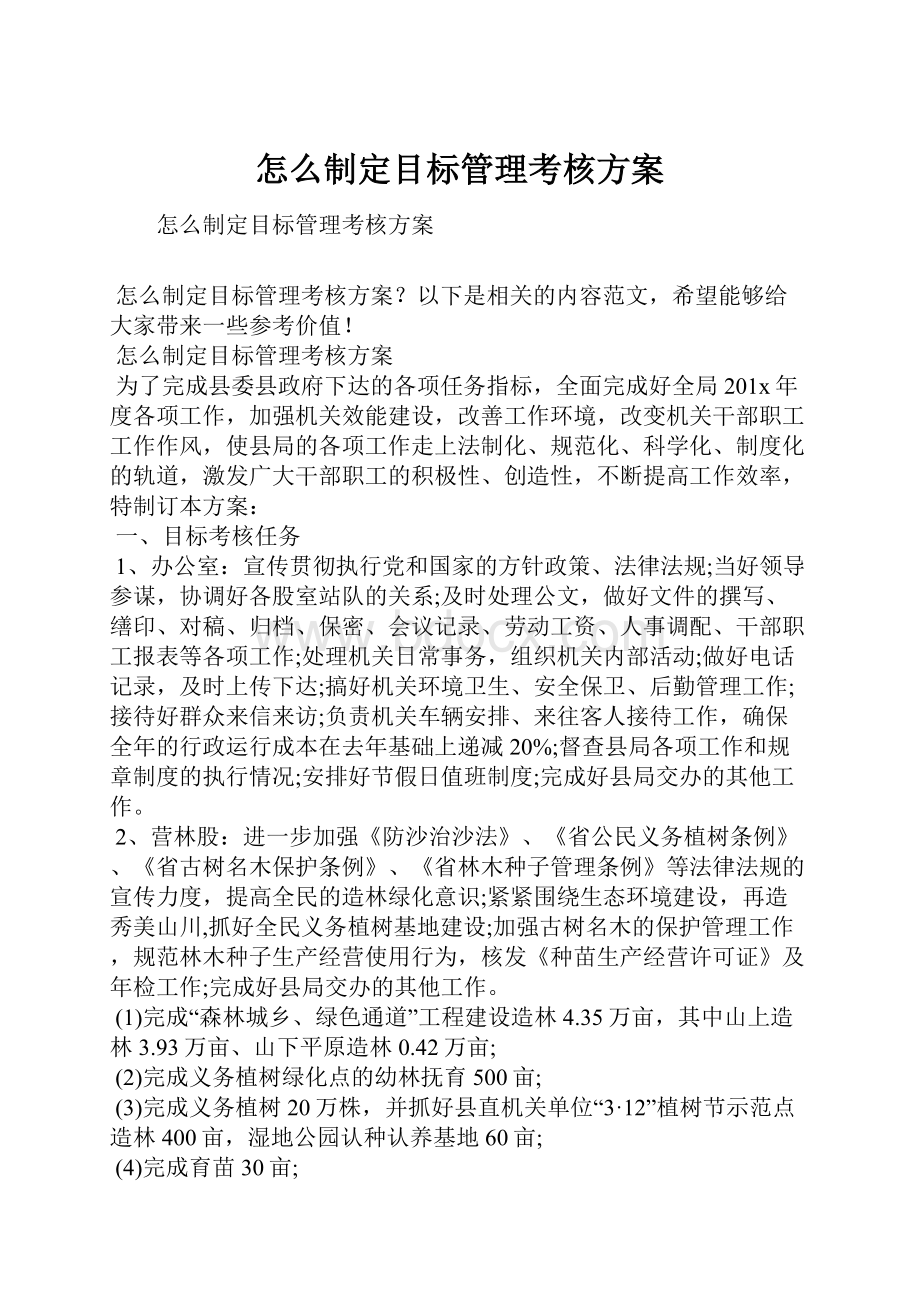 怎么制定目标管理考核方案.docx