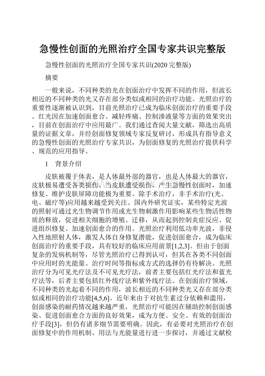 急慢性创面的光照治疗全国专家共识完整版.docx