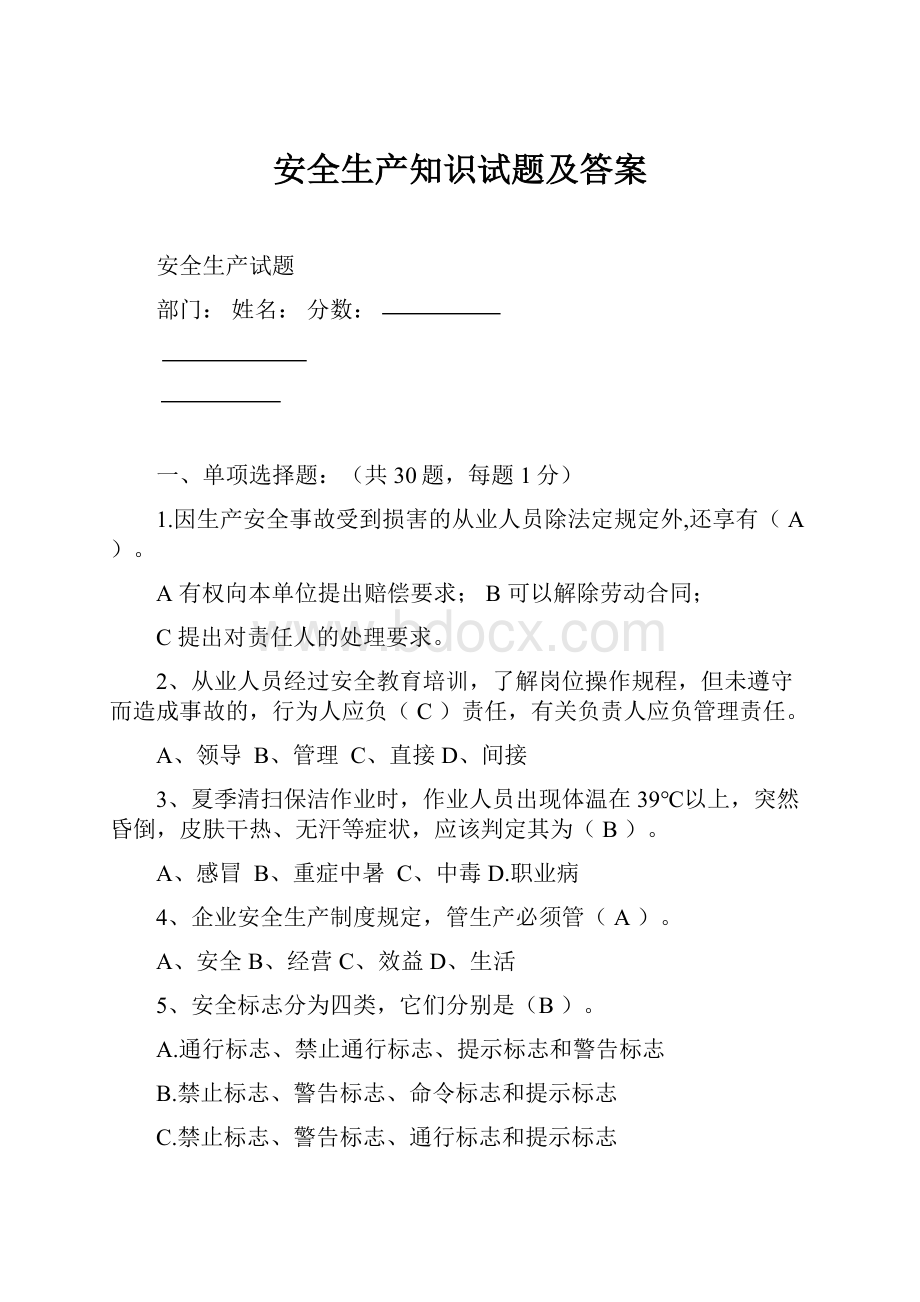 安全生产知识试题及答案.docx