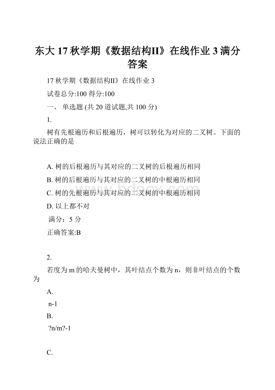 东大17秋学期《数据结构Ⅱ》在线作业3满分答案.docx