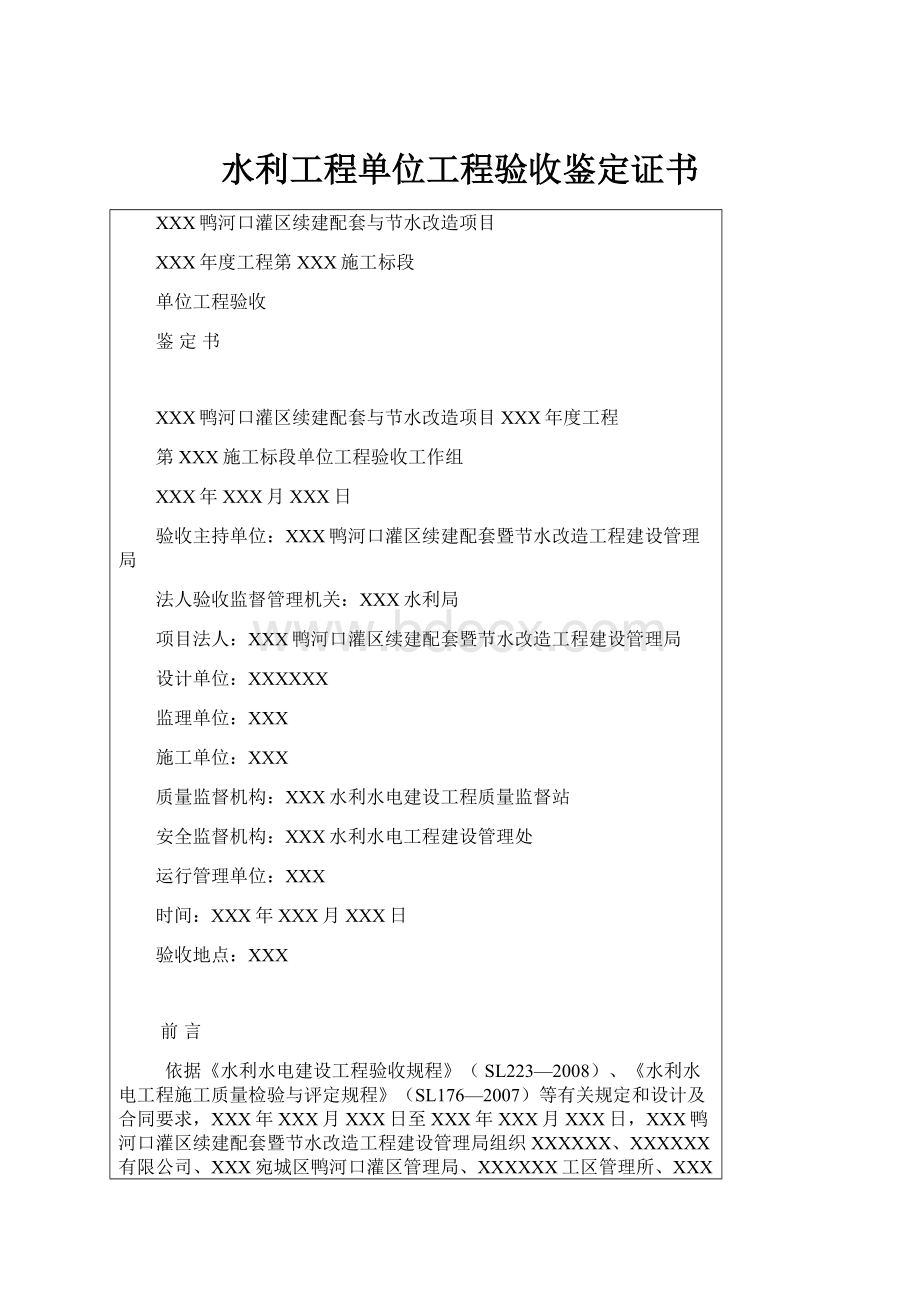 水利工程单位工程验收鉴定证书.docx_第1页