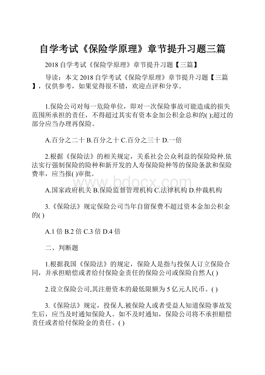 自学考试《保险学原理》章节提升习题三篇.docx