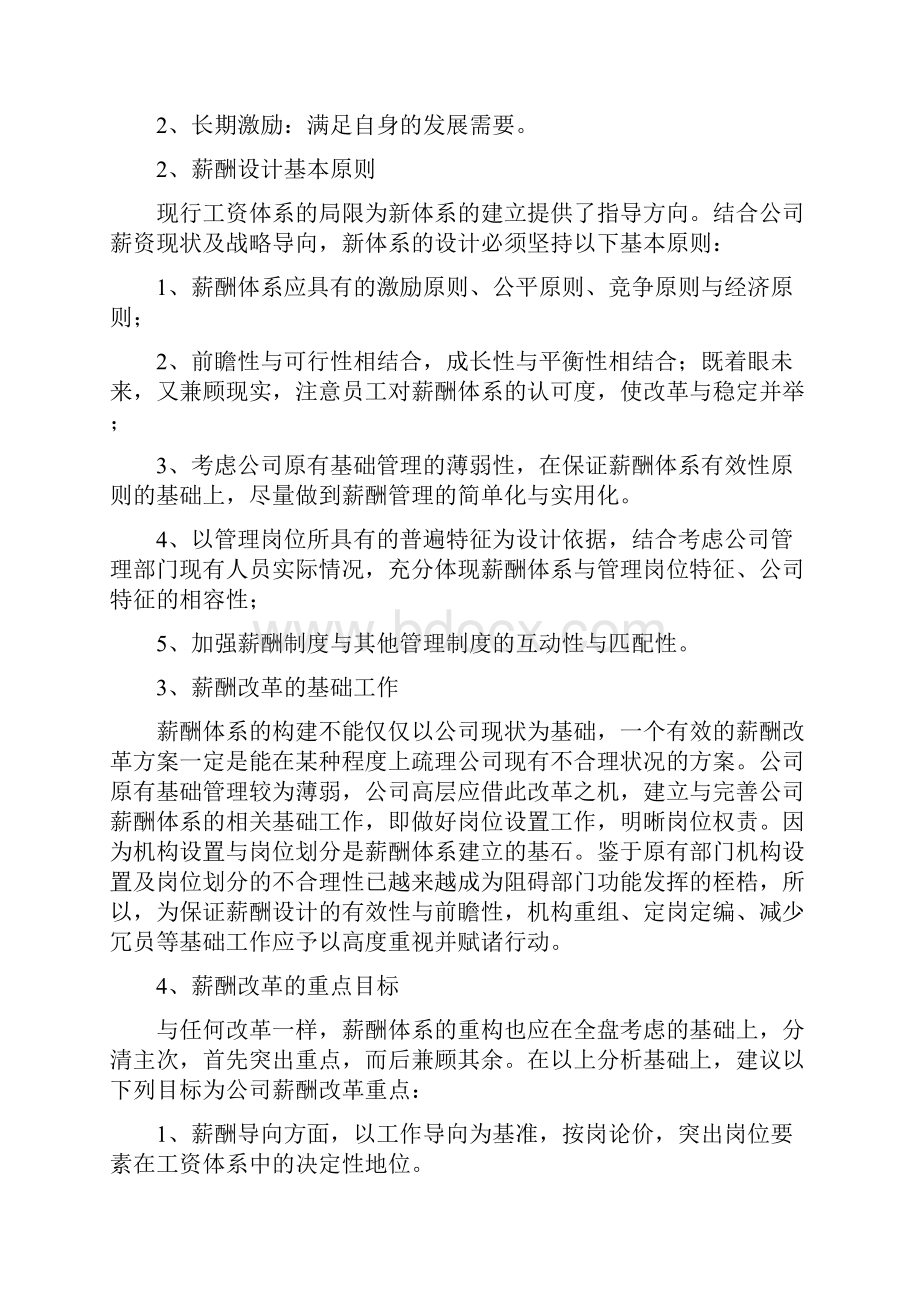 联系实际请设计一份实用的薪酬方案.docx_第2页