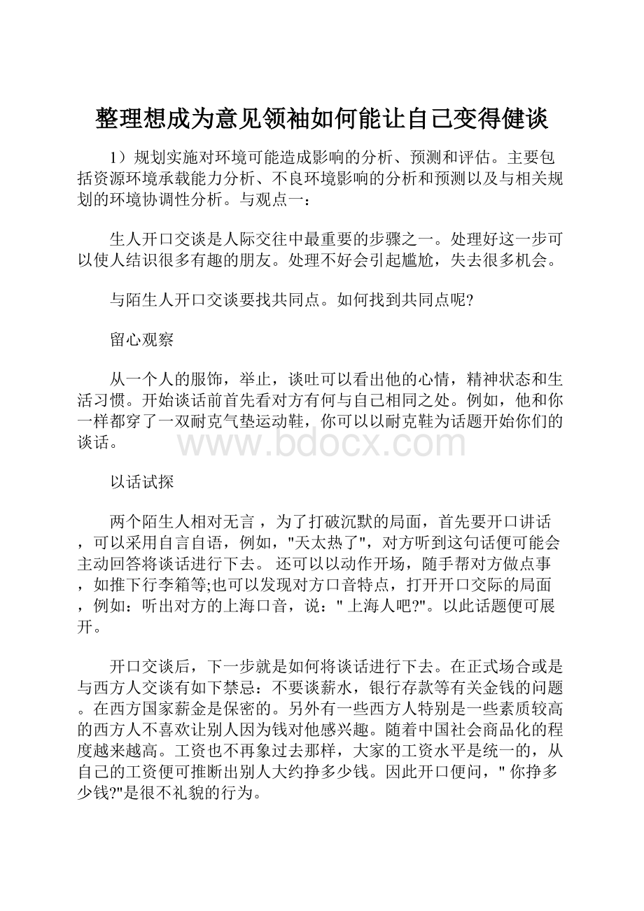 整理想成为意见领袖如何能让自己变得健谈.docx