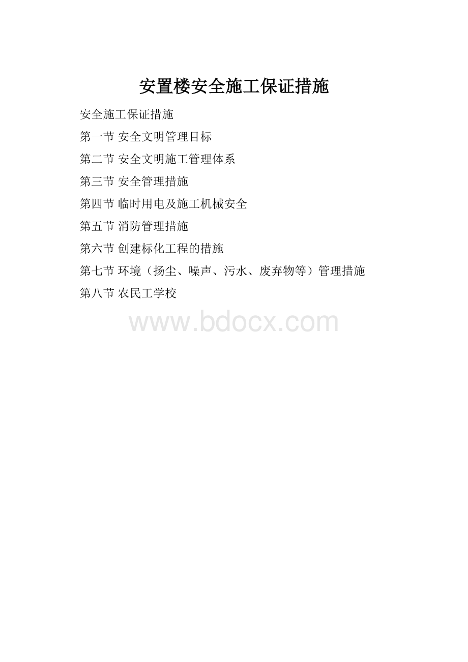 安置楼安全施工保证措施.docx_第1页