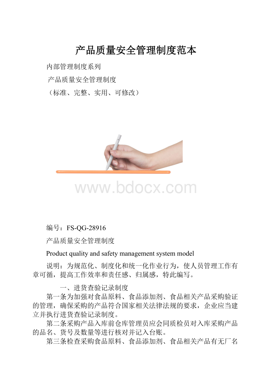 产品质量安全管理制度范本.docx