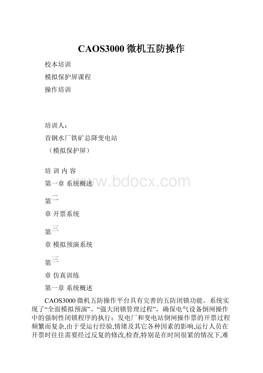 CAOS3000微机五防操作.docx