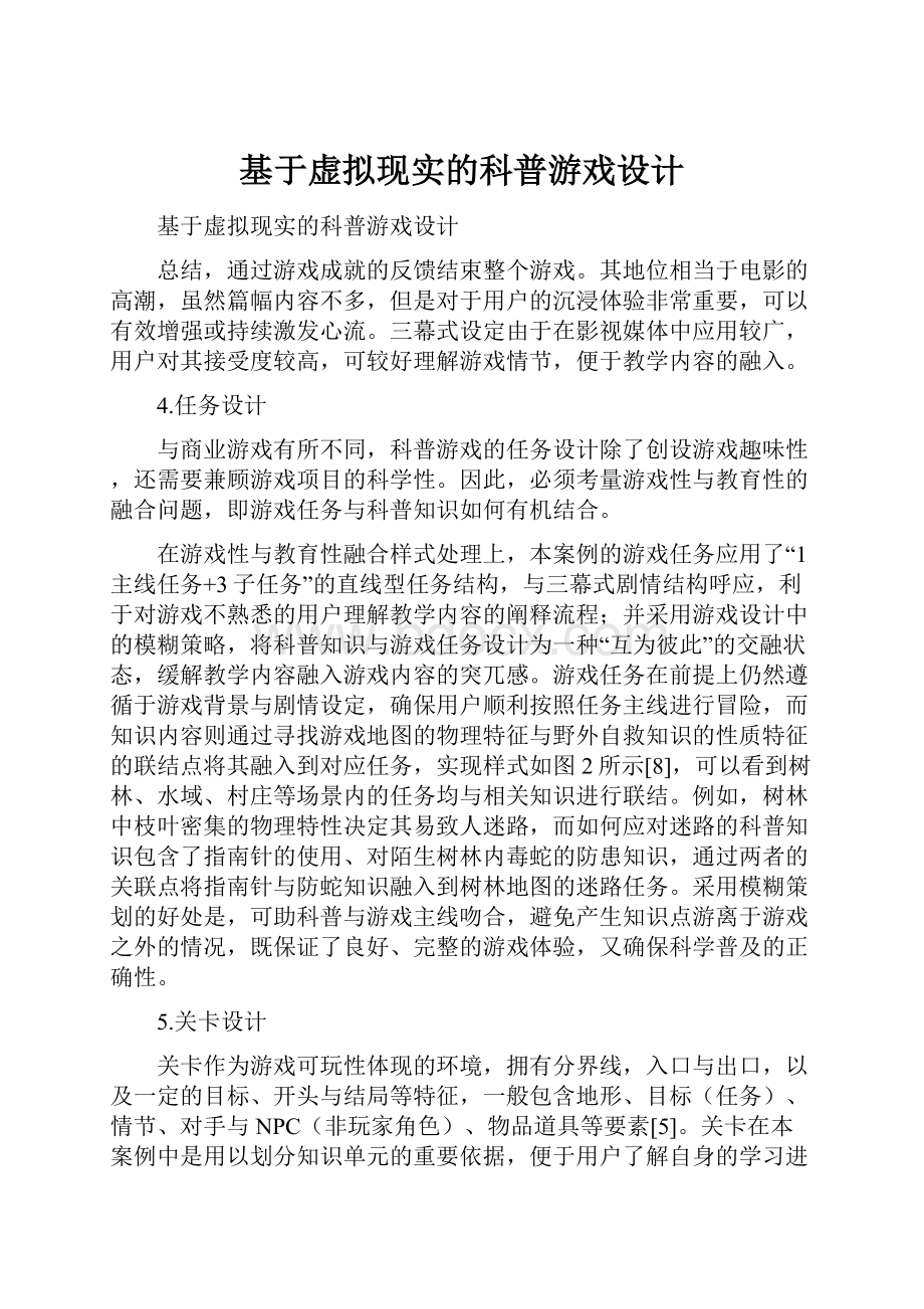 基于虚拟现实的科普游戏设计.docx_第1页