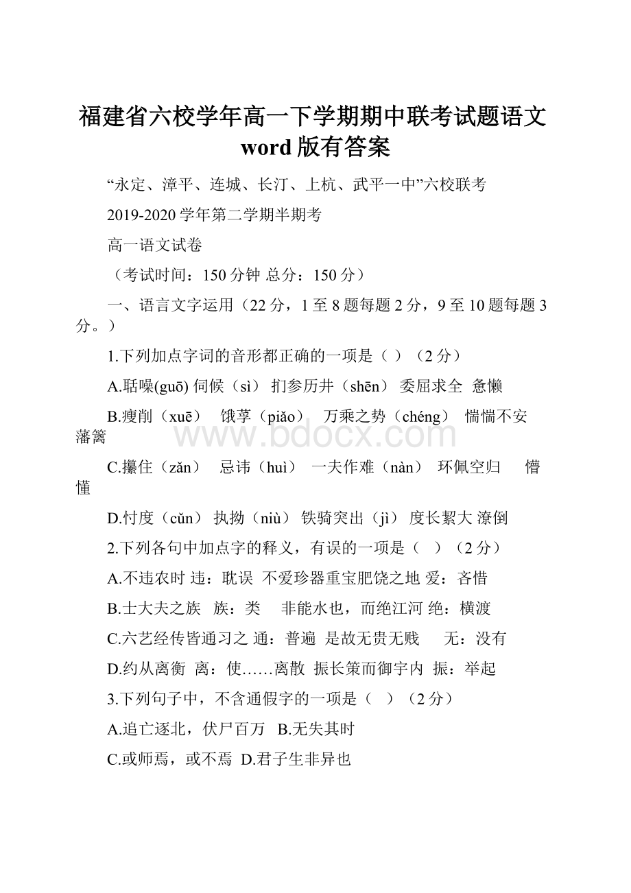 福建省六校学年高一下学期期中联考试题语文word版有答案.docx_第1页