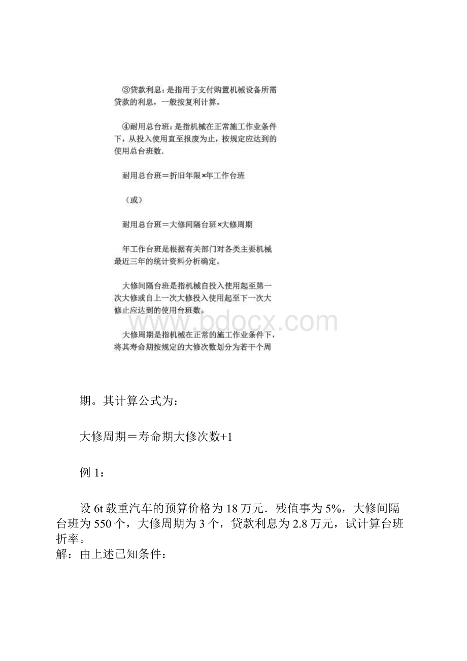 工程机械如何计算台班费.docx_第3页