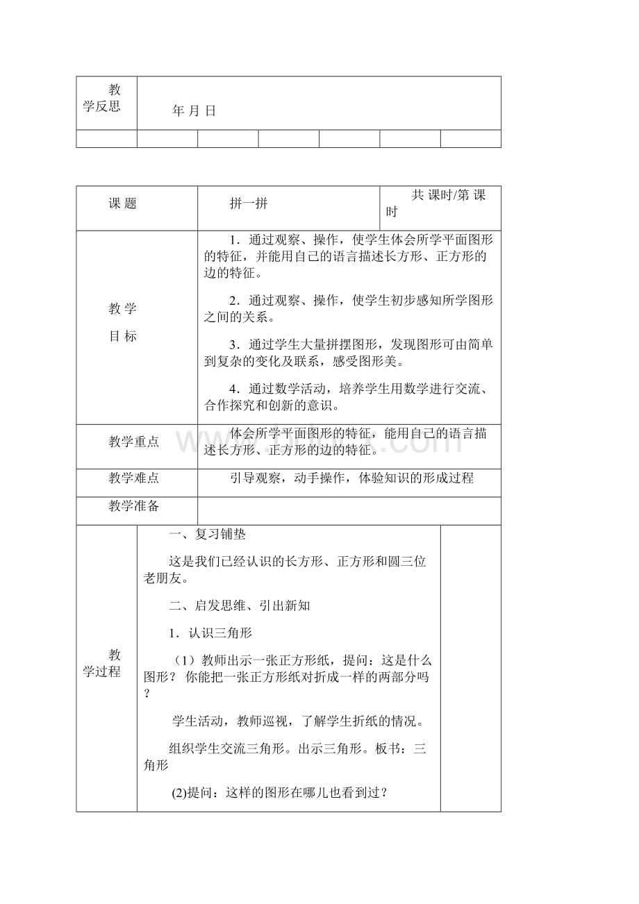 新教材人教版小学数学一年级第二册教案表格式全册.docx_第3页