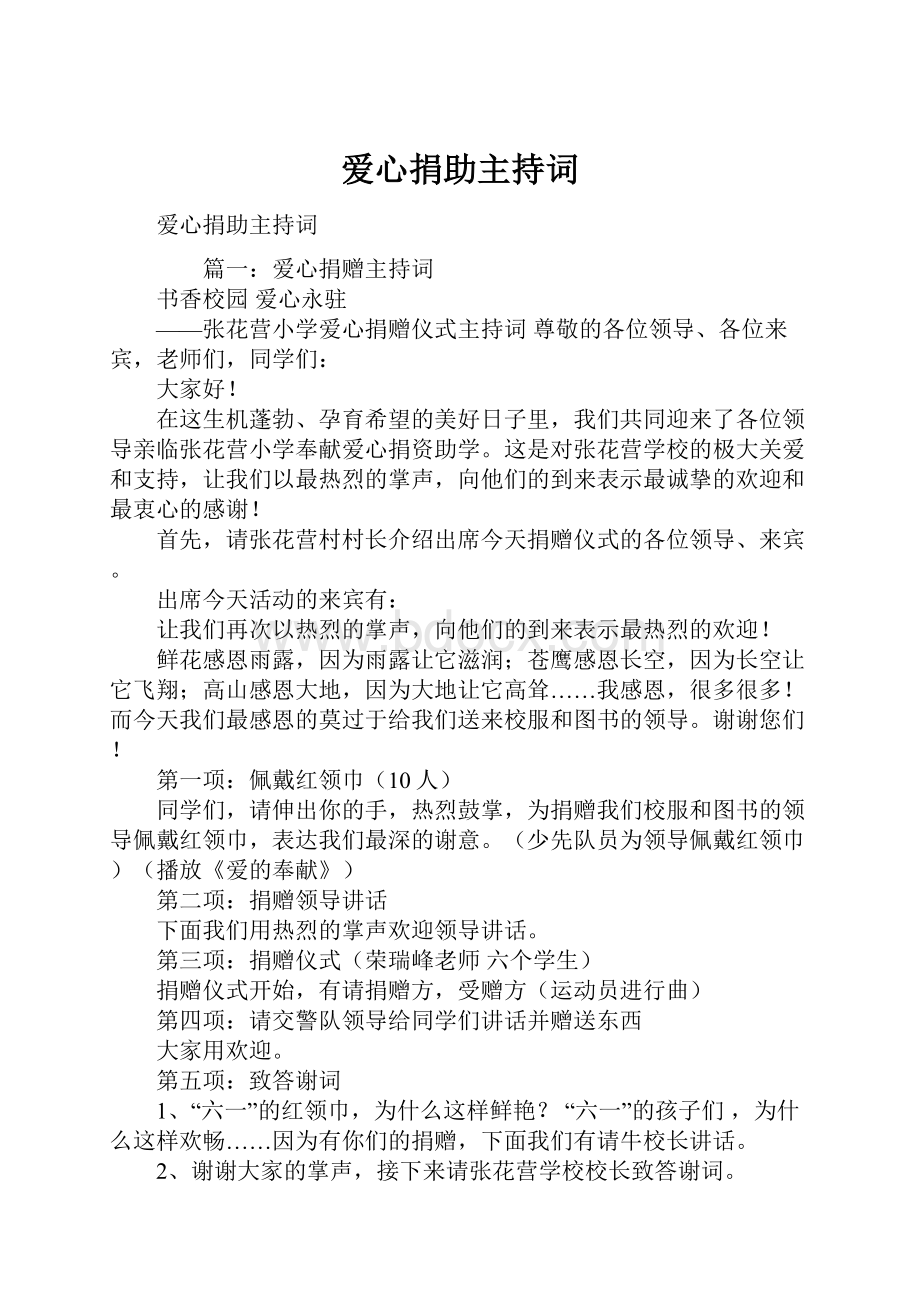 爱心捐助主持词.docx_第1页