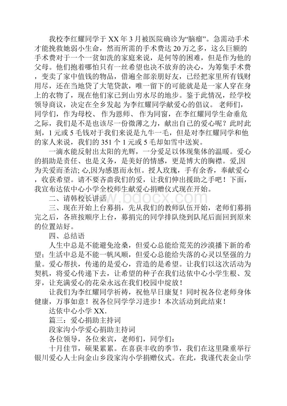 爱心捐助主持词.docx_第3页