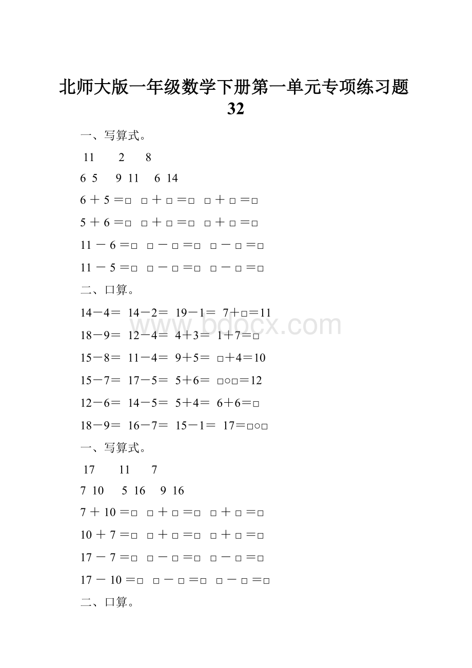 北师大版一年级数学下册第一单元专项练习题32.docx