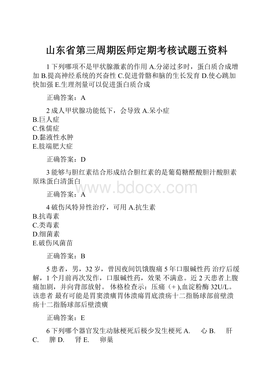 山东省第三周期医师定期考核试题五资料.docx