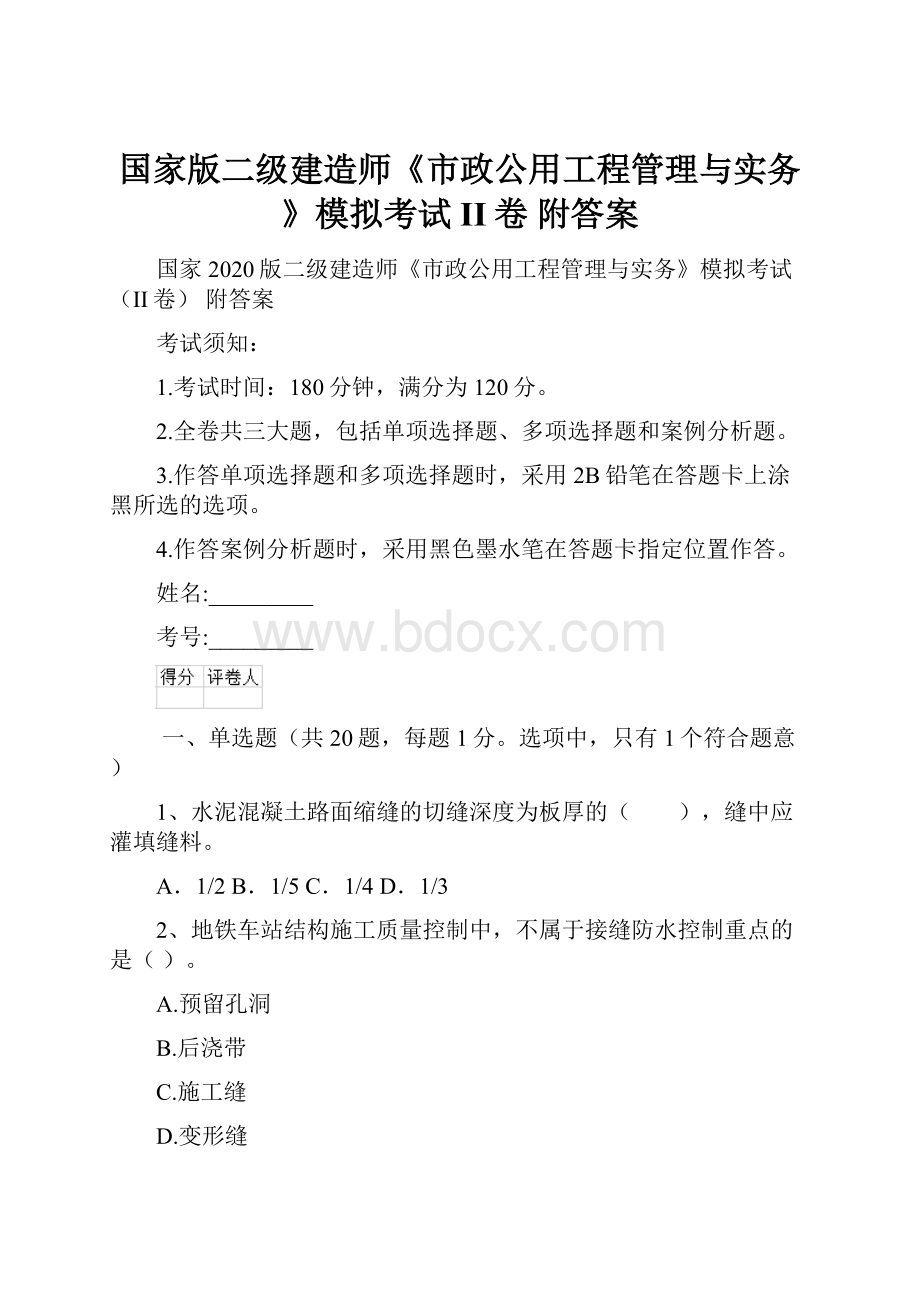 国家版二级建造师《市政公用工程管理与实务》模拟考试II卷 附答案.docx