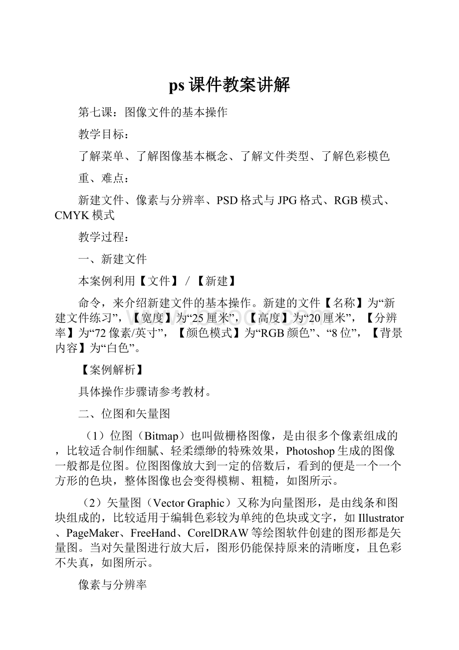 ps课件教案讲解.docx