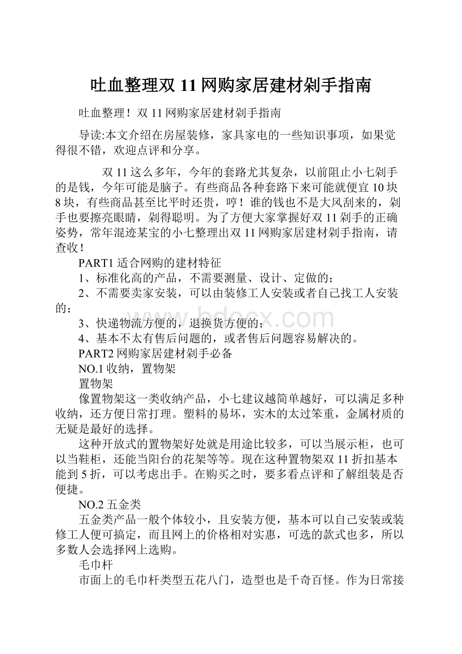 吐血整理双11网购家居建材剁手指南.docx