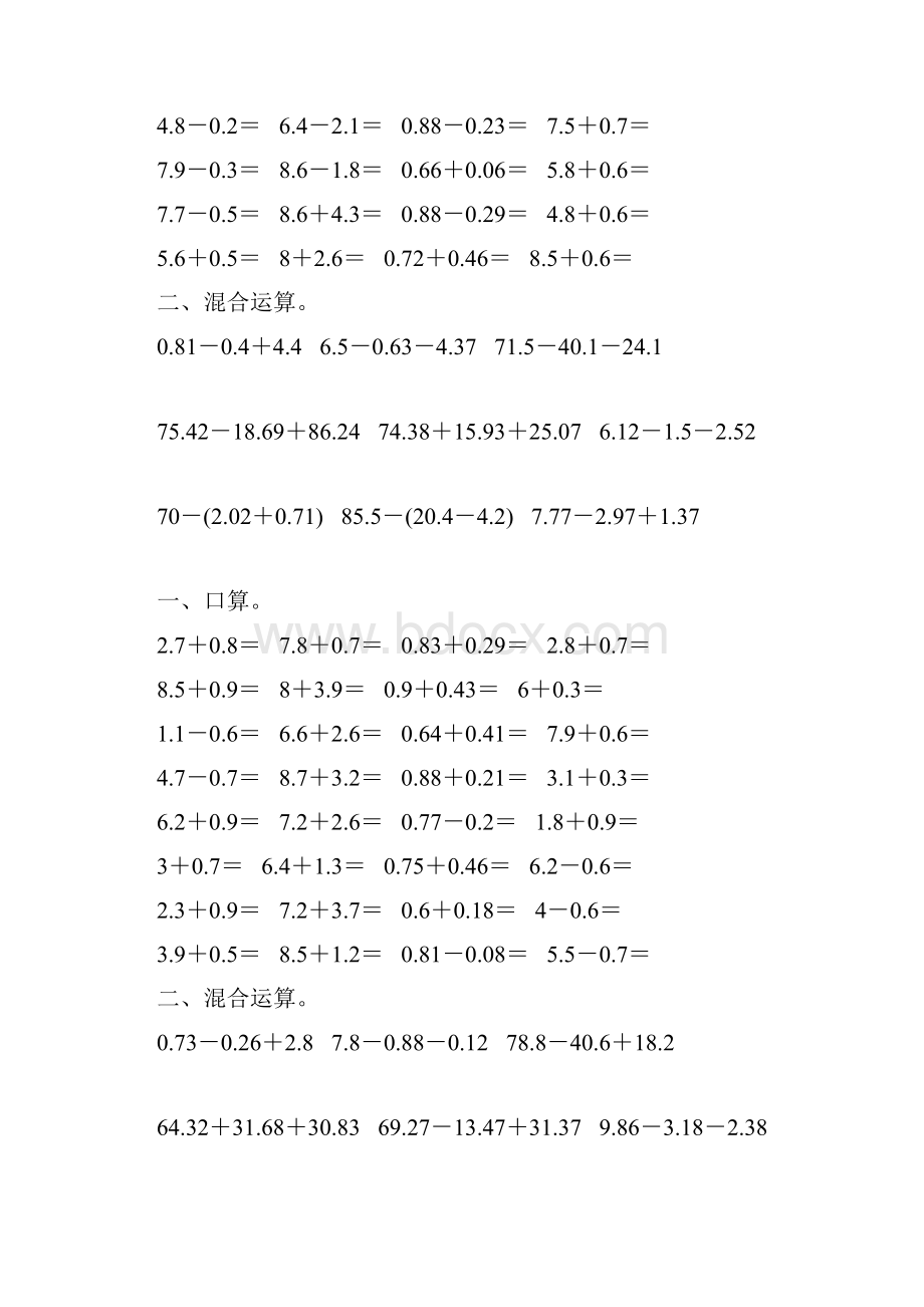 人教版四年级数学下册小数加减法混合运算专项练习题162.docx_第2页