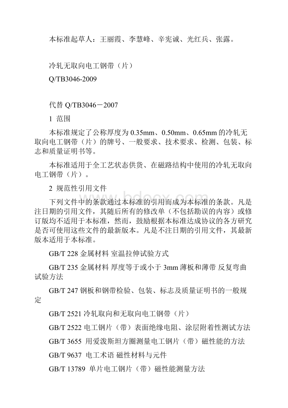 太钢冷轧无取向硅钢企业标准.docx_第2页