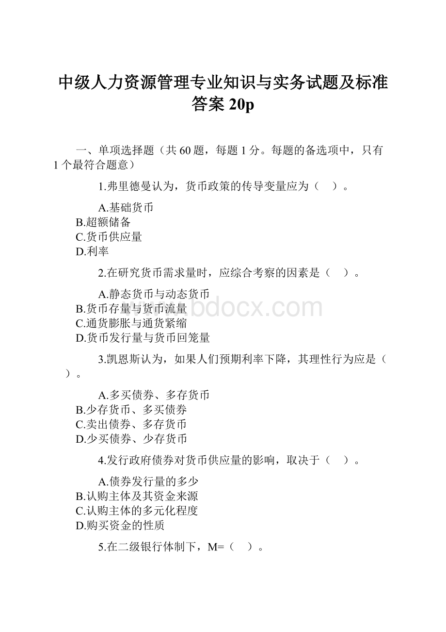 中级人力资源管理专业知识与实务试题及标准答案20p.docx_第1页