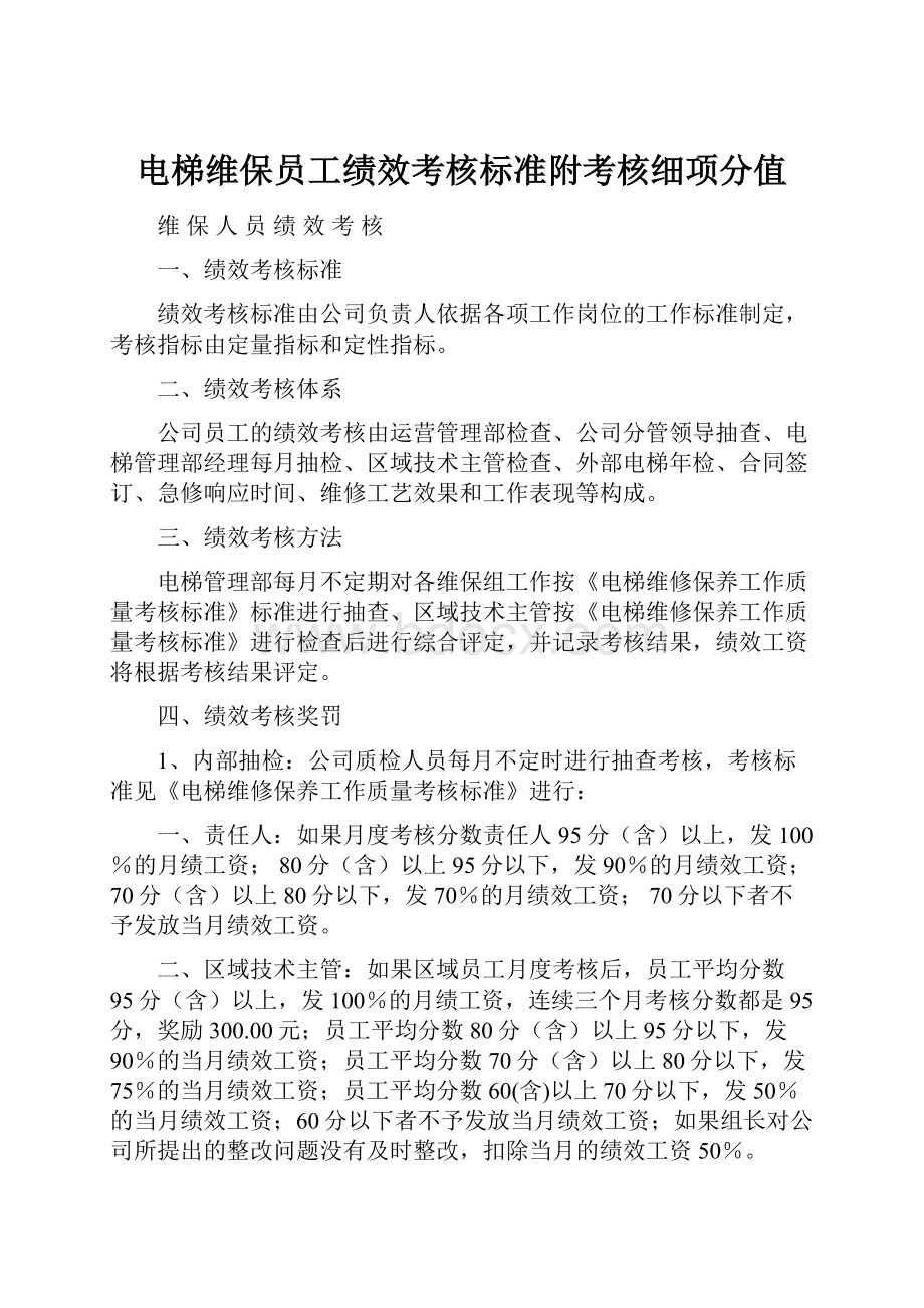 电梯维保员工绩效考核标准附考核细项分值.docx