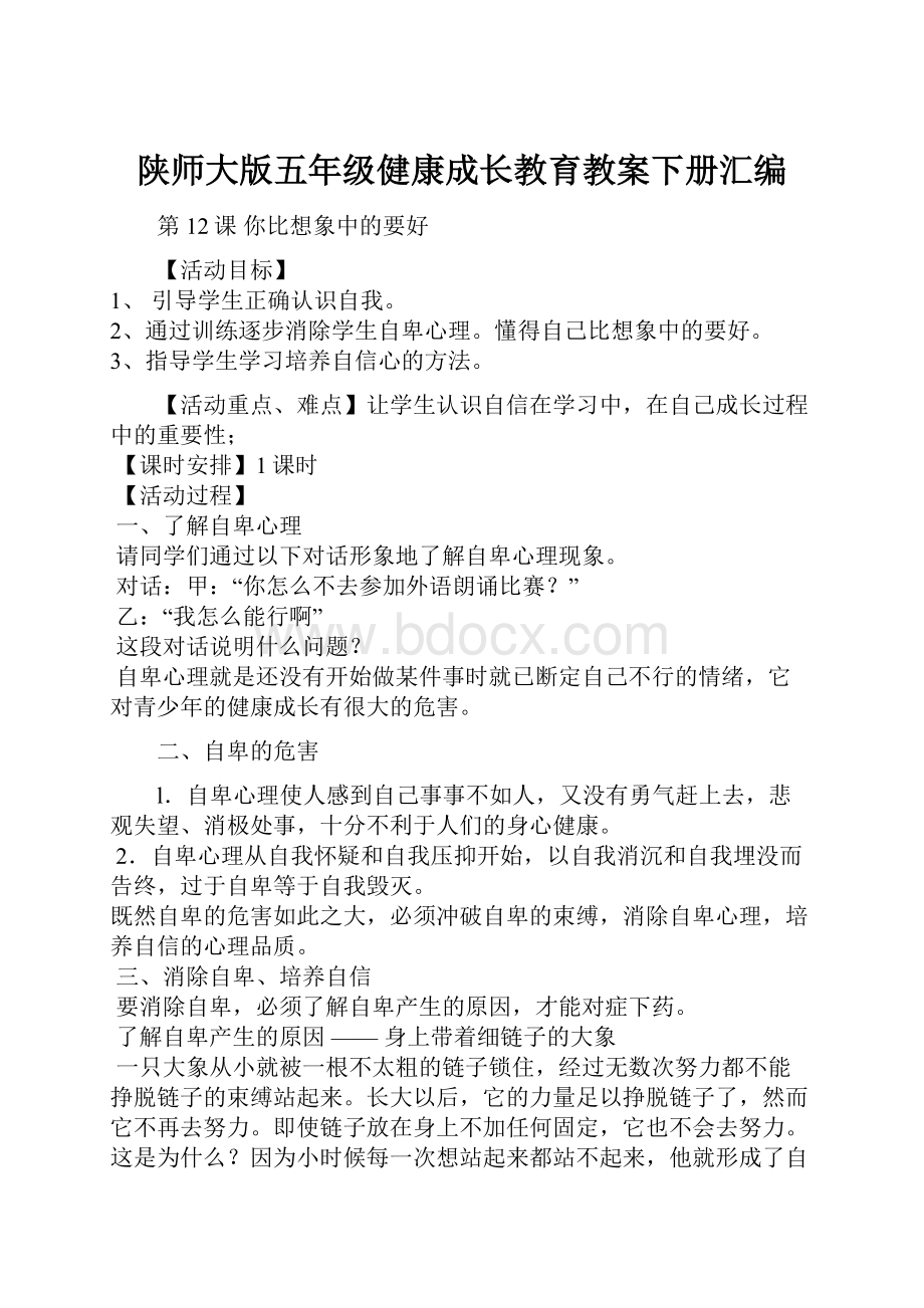 陕师大版五年级健康成长教育教案下册汇编.docx