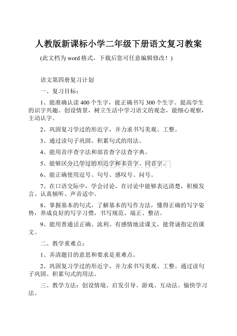 人教版新课标小学二年级下册语文复习教案.docx