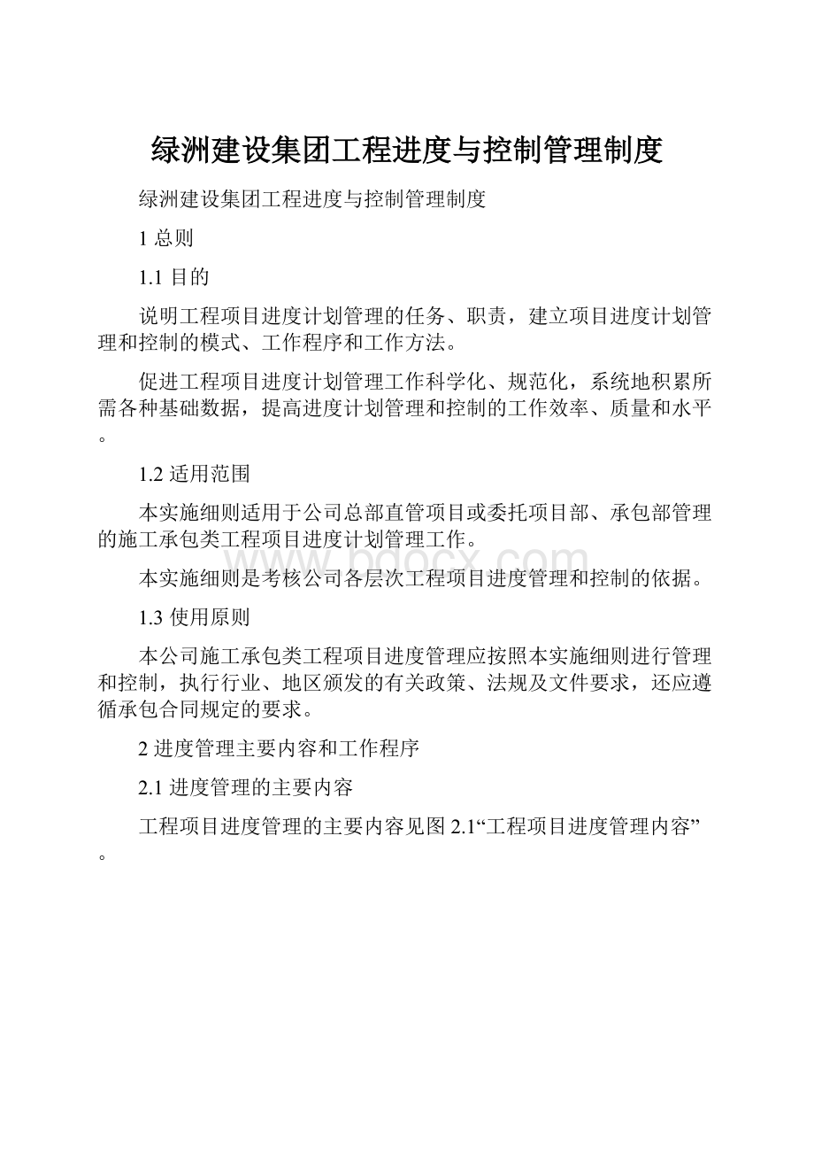 绿洲建设集团工程进度与控制管理制度.docx