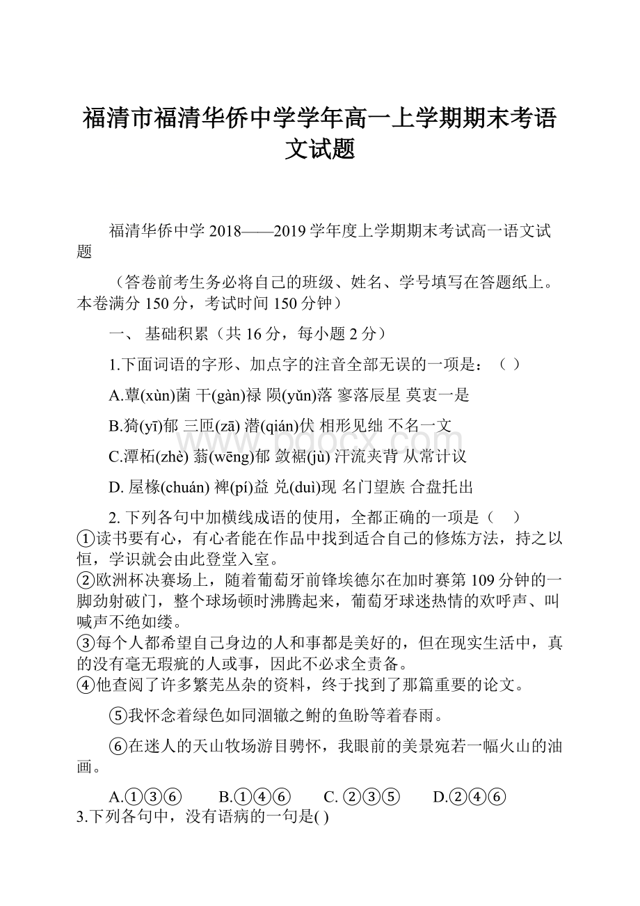 福清市福清华侨中学学年高一上学期期末考语文试题.docx