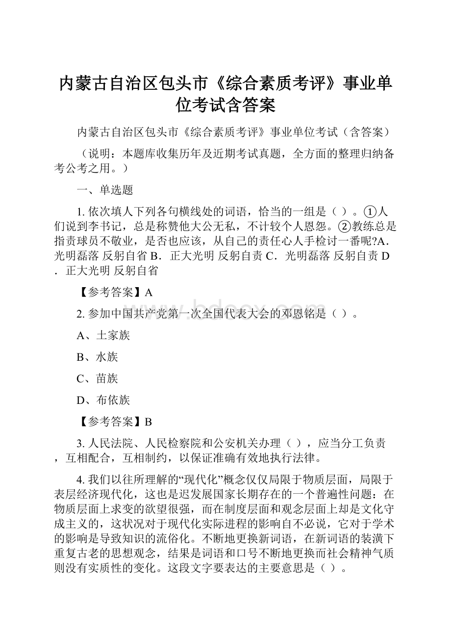 内蒙古自治区包头市《综合素质考评》事业单位考试含答案.docx