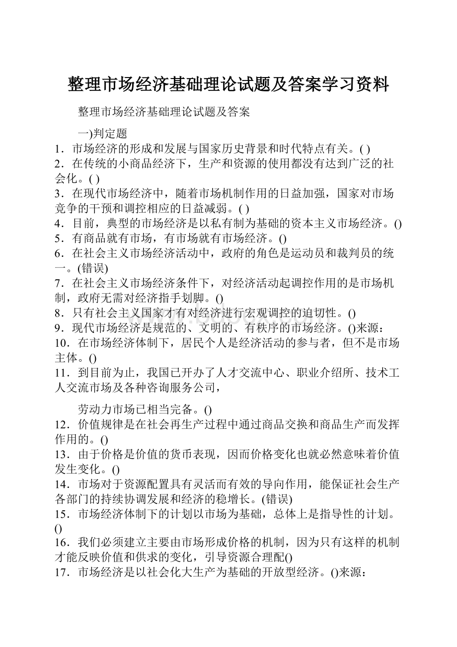 整理市场经济基础理论试题及答案学习资料.docx