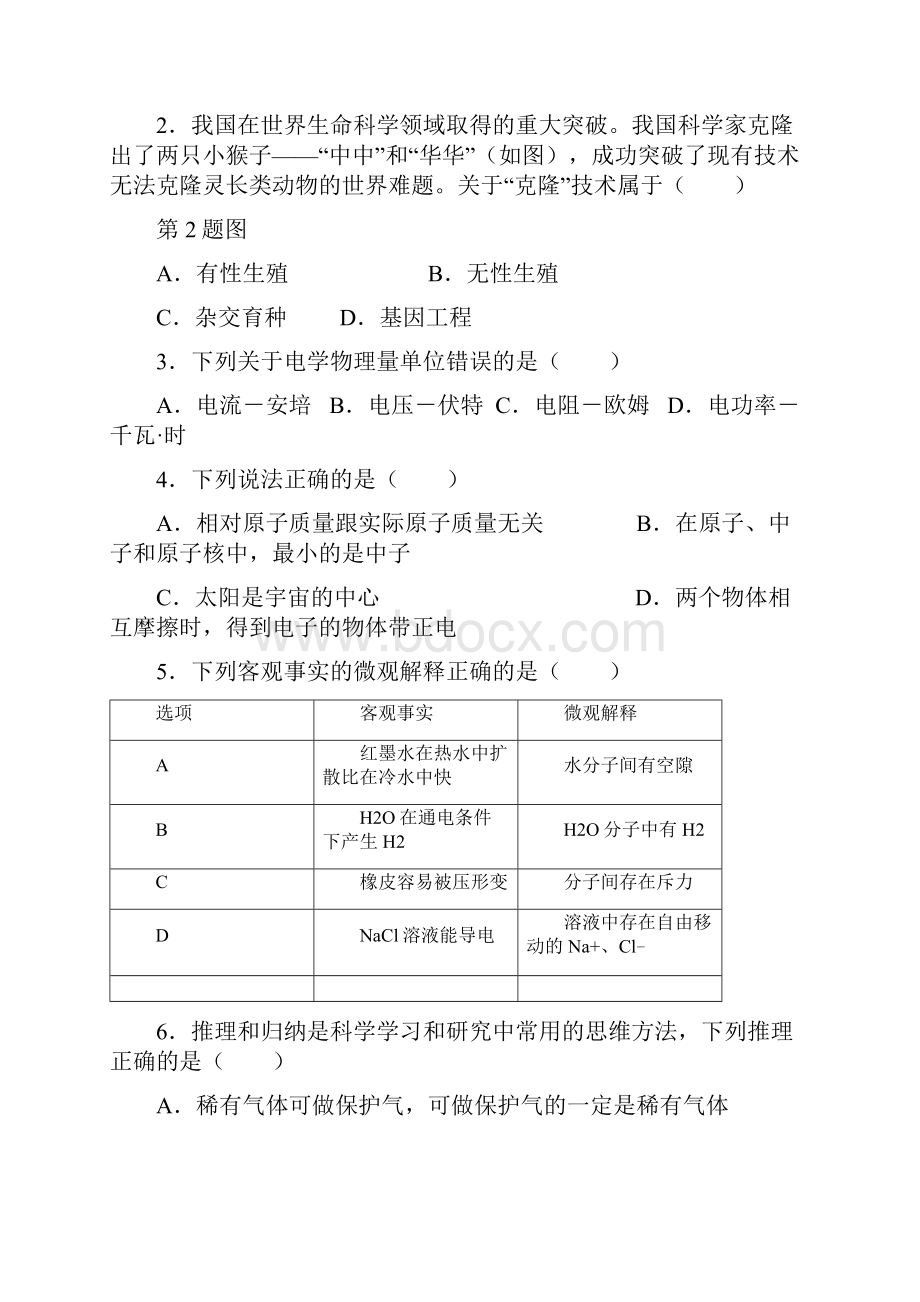 初中毕业学业考试科学模拟试题卷1.docx_第2页