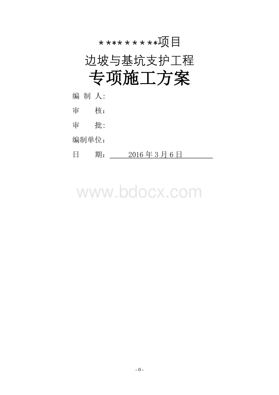 边坡与基坑支护工程专项施工方案（含脚手架搭拆）.doc