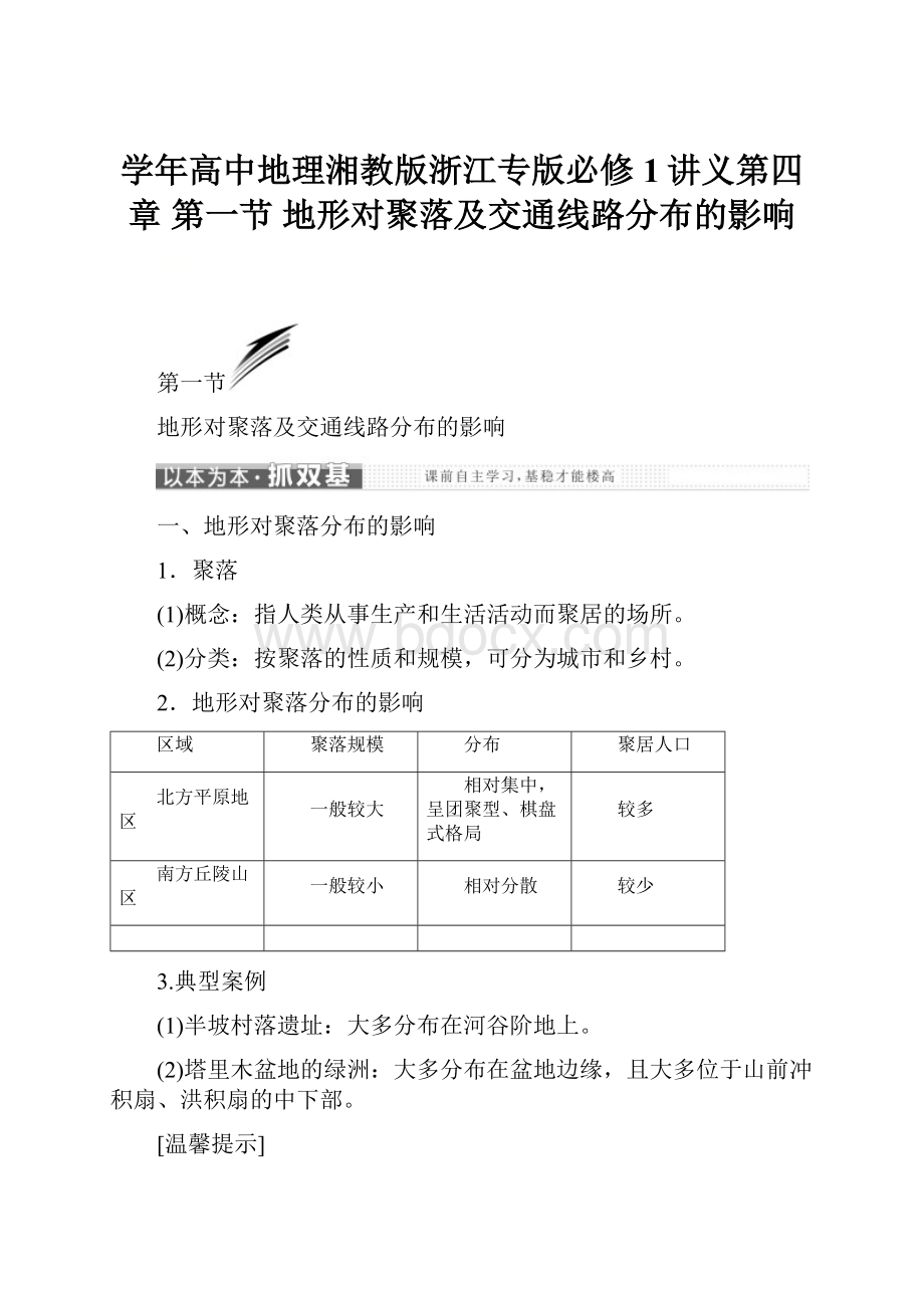 学年高中地理湘教版浙江专版必修1讲义第四章 第一节 地形对聚落及交通线路分布的影响.docx