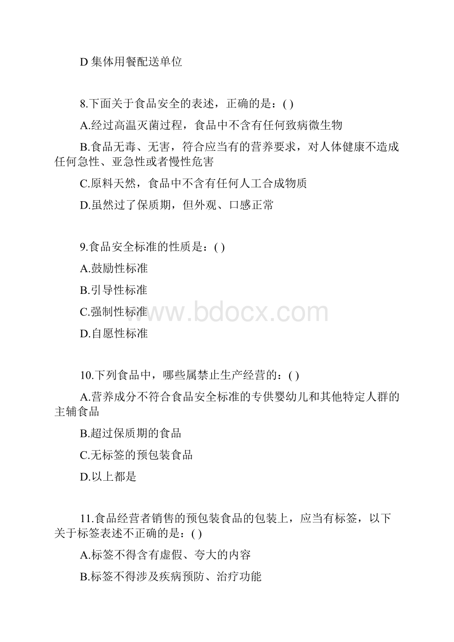 食品安全管理员考试参考题目及答案1.docx_第3页