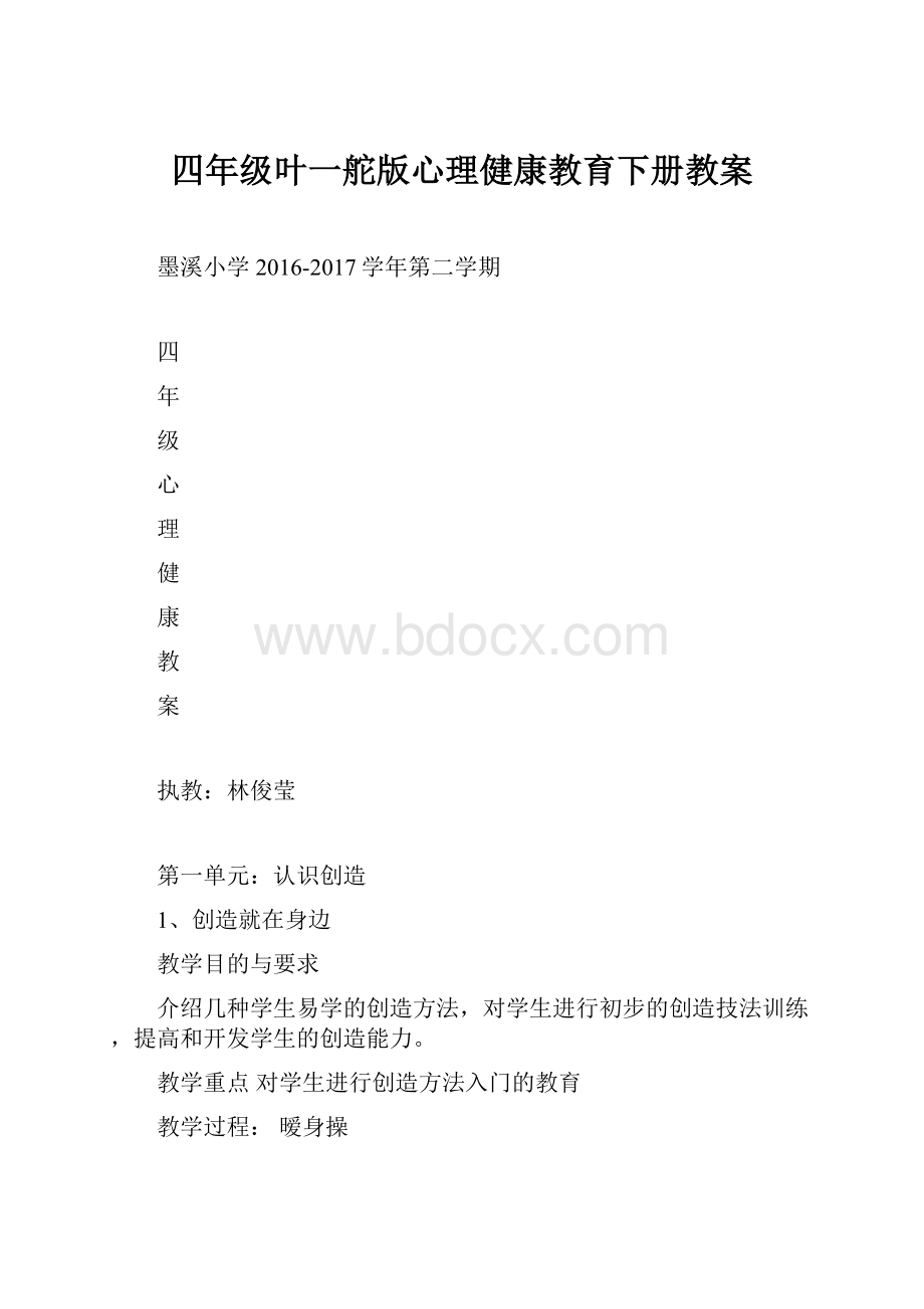 四年级叶一舵版心理健康教育下册教案.docx