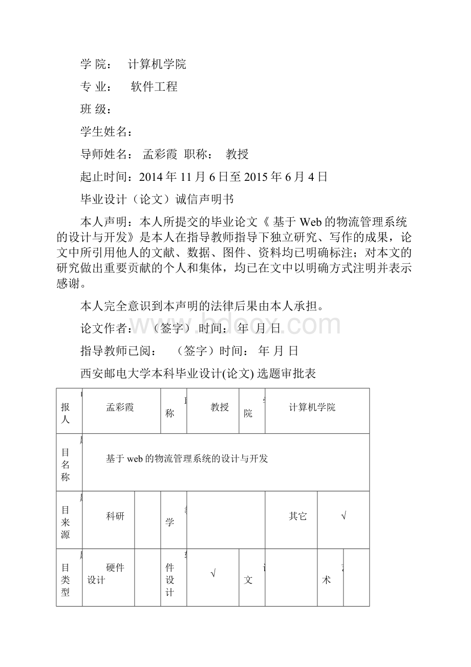 基于Web的物流管理系统的设计与开发定稿版.docx_第2页