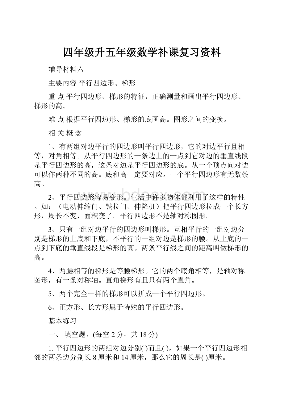 四年级升五年级数学补课复习资料.docx