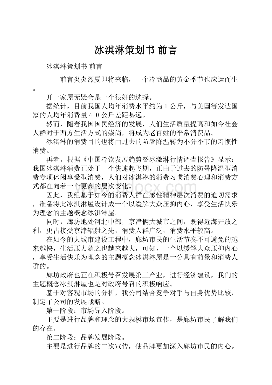 冰淇淋策划书前言.docx