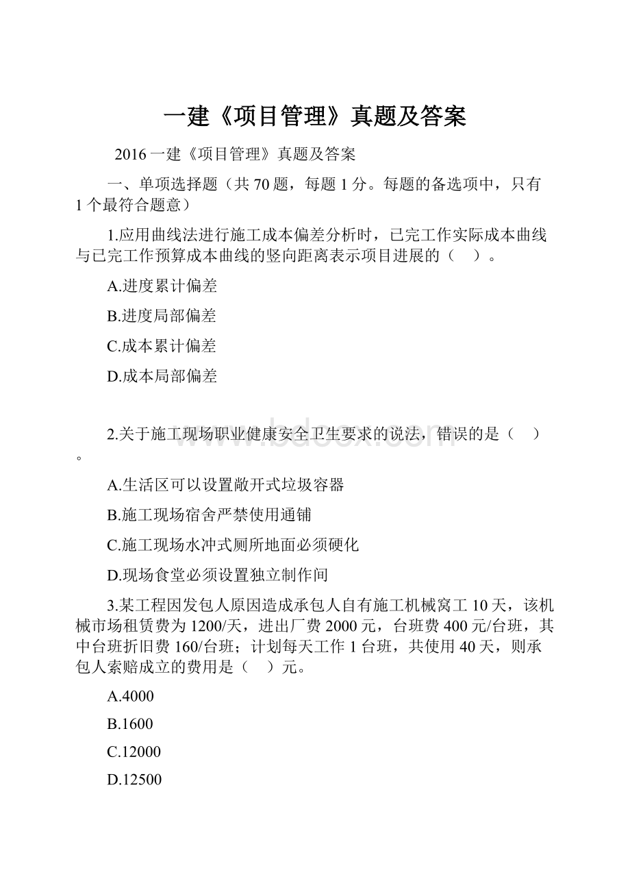 一建《项目管理》真题及答案.docx