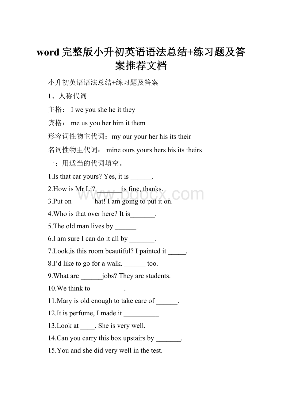 word完整版小升初英语语法总结+练习题及答案推荐文档.docx