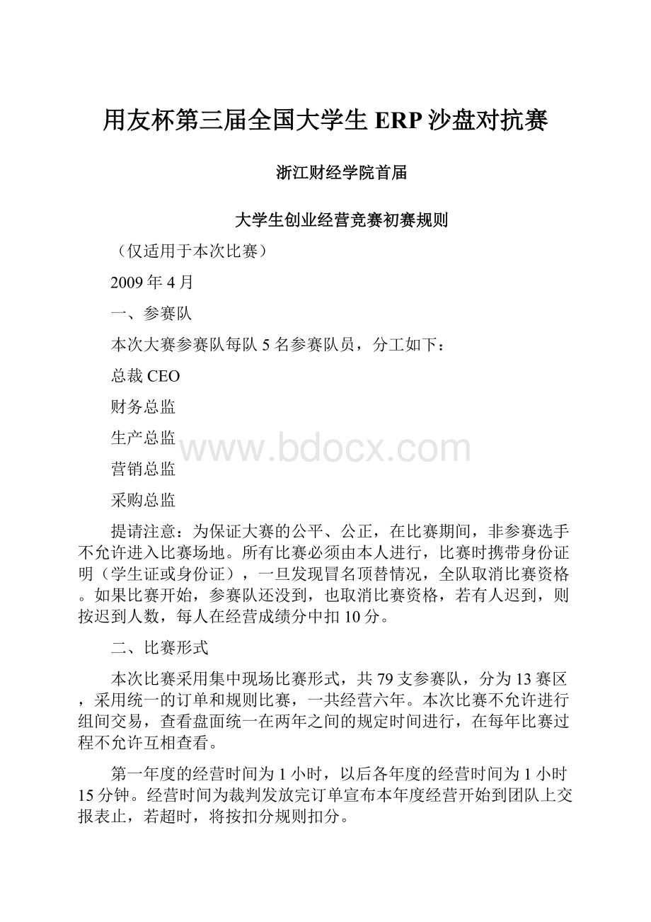 用友杯第三届全国大学生ERP沙盘对抗赛.docx