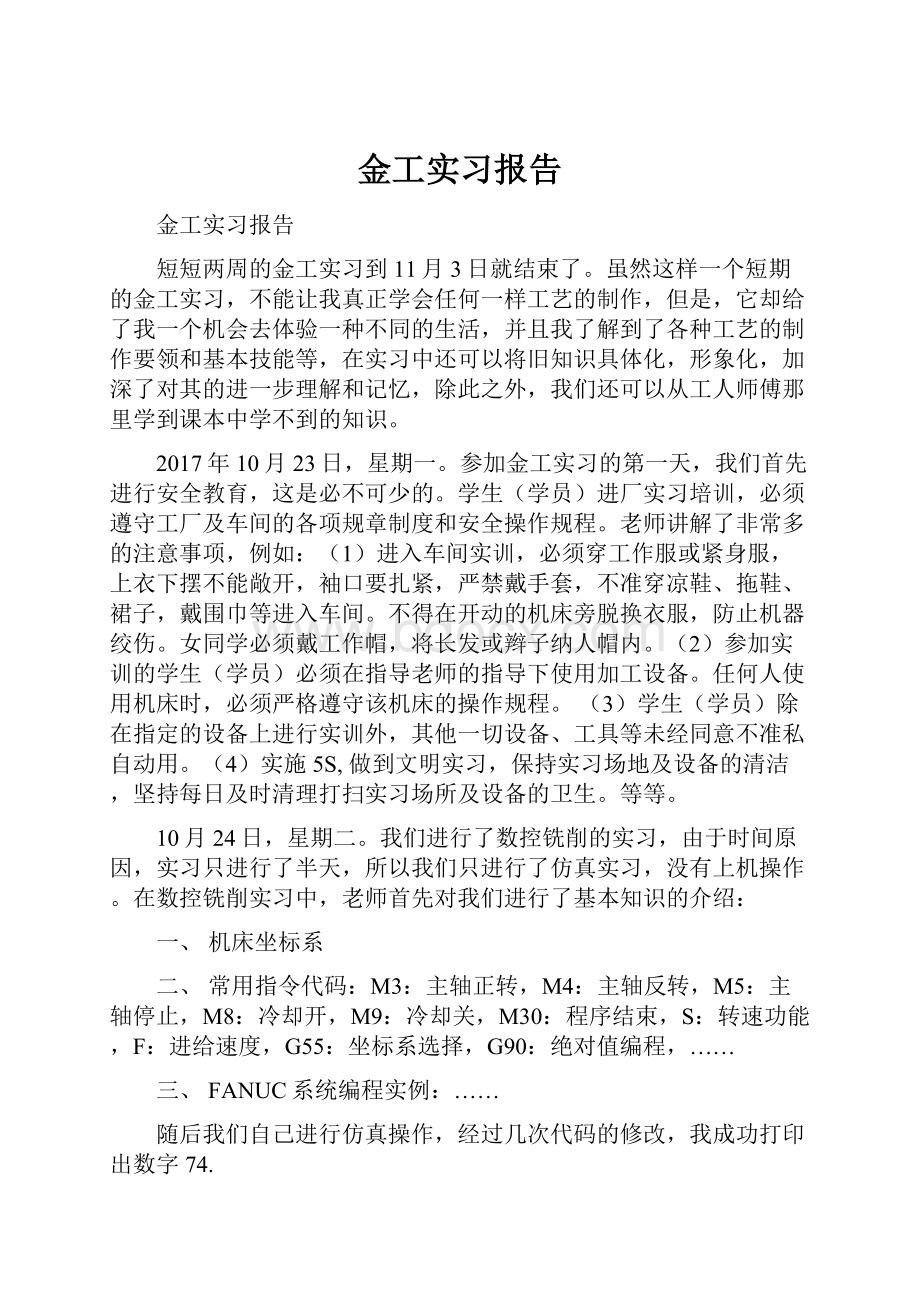 金工实习报告.docx