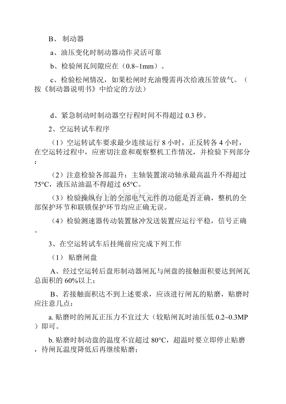 某煤矿副井提升机试运专业技术方案.docx_第3页