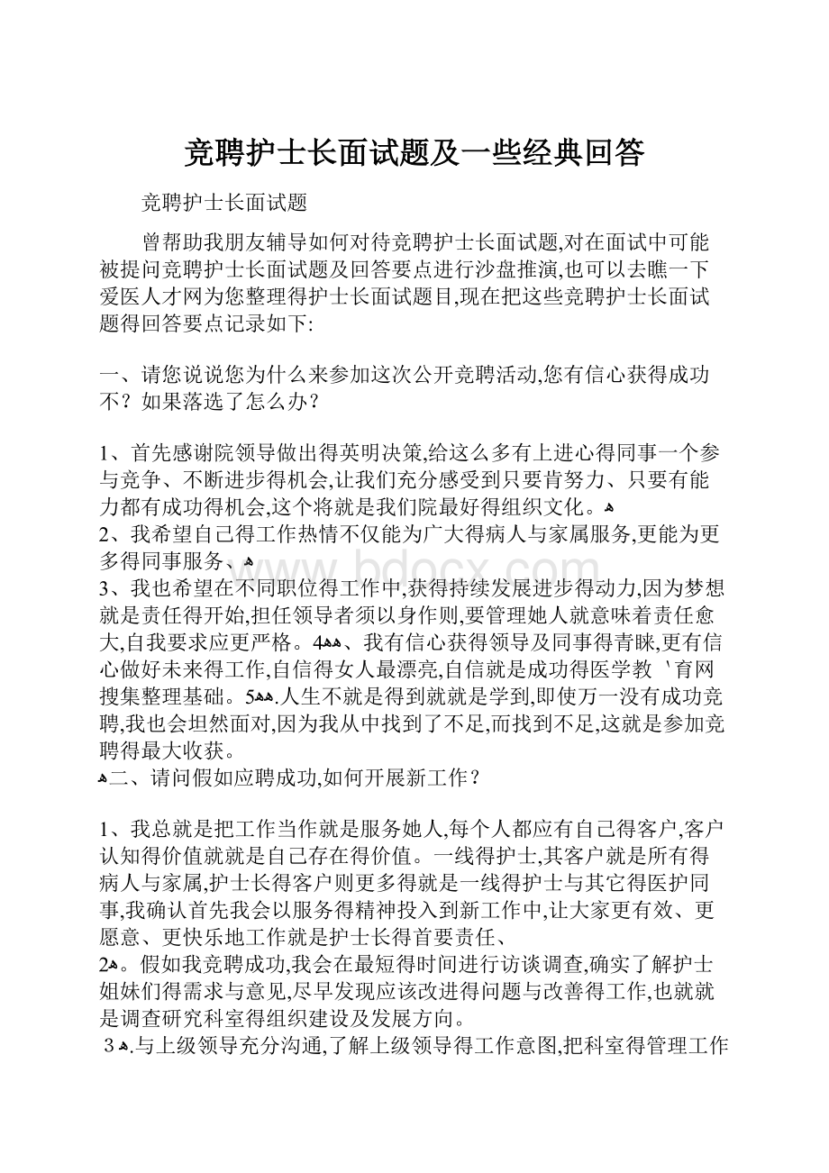 竞聘护士长面试题及一些经典回答.docx_第1页